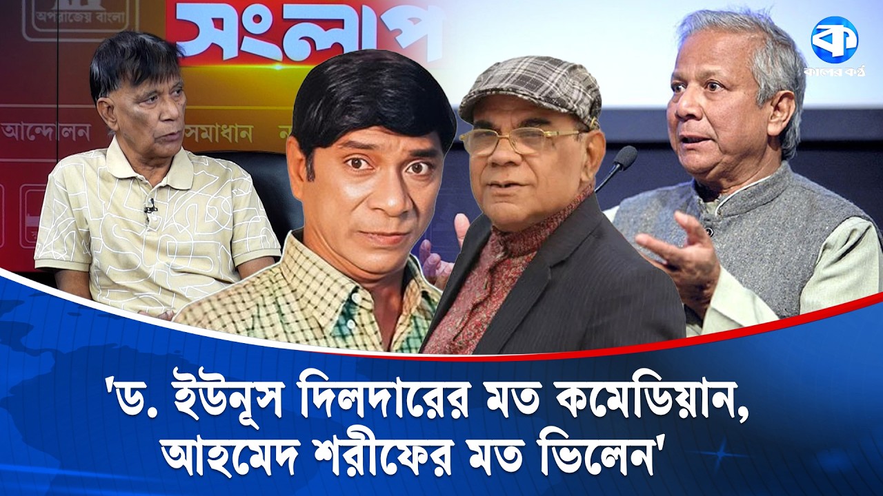 'ড. ইউনূস দিলদারের মত কমেডিয়ান, আহমেদ শরীফের মত ভিলেন' | Muhammad Yunus | Kaler Sanglap