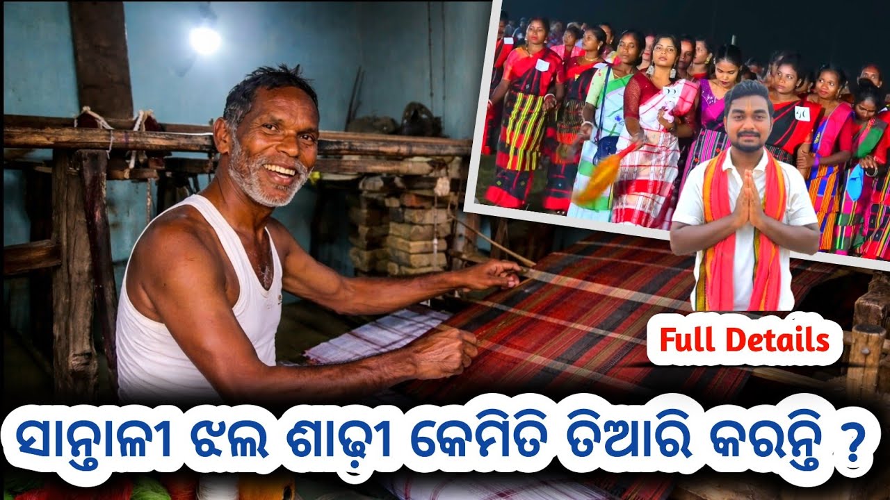 ସାନ୍ତାଳୀ ଝଲ ଶାଢ଼ୀ କେମିତି ତିଆରି କରାଯାଏ ? || Santali Saree Handloom || 