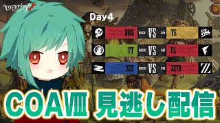 ネタバレ禁止！COA世界大会をにゅるいさんと見る！Day4～【第五人格】【IdentityV】