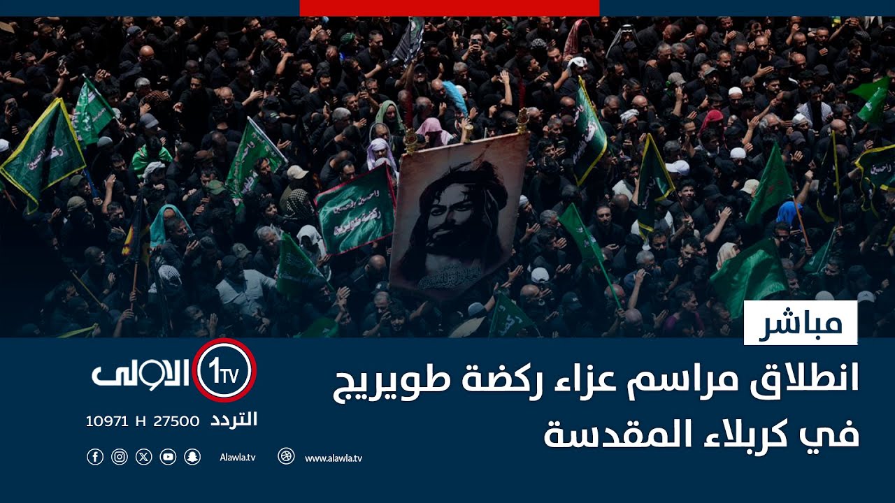 مباشر || انطلاق مراسم عزاء ركضة طويريج في كربلاء المقدسة