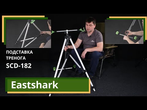 Подставка тренога на два уд. со стаканами EastShark SCD-182 Подставка тренога на два уд. со стаканами EastShark SCD-182