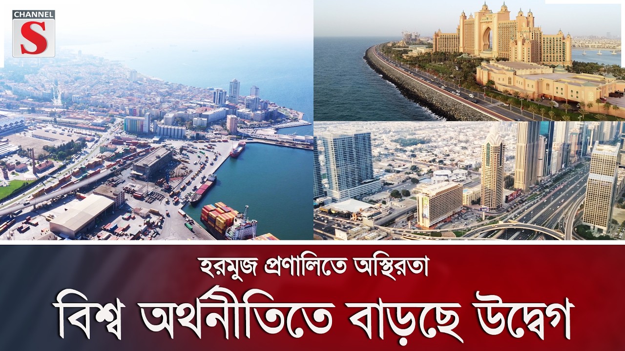 হরমুজ প্রণালিতে অস্থিরতা, বিশ্ব অর্থনীতিতে বাড়ছে উদ্বেগ | Channel S News