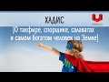 Четыре хадиса: о такфире, спорщике, салаватах и самом богатом человек на Земле.