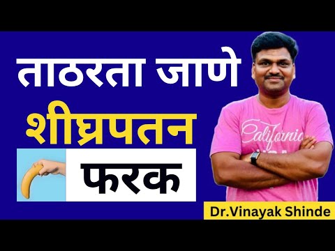 ताठरता जाणे आणि शीघ्रपतन होणे | Difference between erectile dysfunction and premature ejaculation