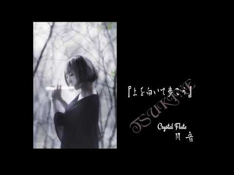 月音 『上を向いて歩こう』ガラスの横笛 ～Crystal Flute～
