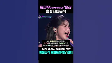 마마무 MAMAMOO 솔라 발성 Speechless 