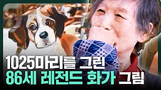 1025마리의 버려진 유기견을 그린 86세 원로 화가의 그림 ㄷㄷ / 윤석남 작가의 작업세계 2부