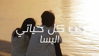 حب كل حياتي - اليسا - ( lyrics )