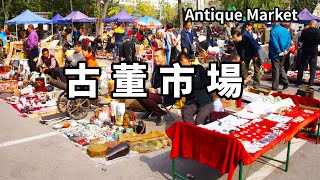 實拍太原的古董市場，帶你沉浸式各種珍奇異寶，來撿漏的人有福了【大海去旅行】