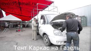 Изготовление нового каркаса и тента на бортовую Газель в Новосибирске Изготовление нового каркаса и тента на бортовую Газель в Новосибирске