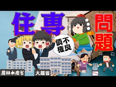 なぜ6850億円の公的資金が使われたのか？～住専問題～