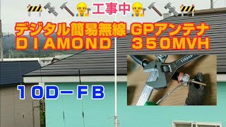 GPアンテナ 350MVH（デジタル簡易無線）