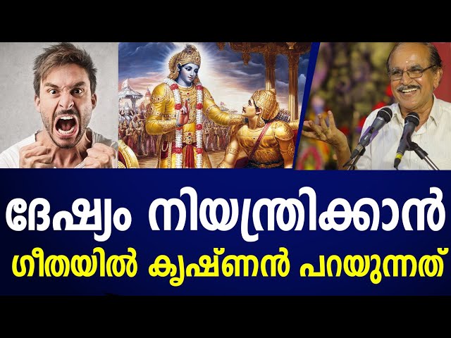 ദേഷ്യം നിയന്ത്രിക്കാൻ ഗീതയിൽ കൃഷ്ണൻ പറയുന്നത് |Dr n gopalakrishnan|bagavadgithaclass