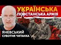 Українські Повстанські Армії. Суботня читанка з Данилом Яневським