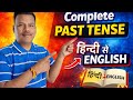 सम्पूर्ण Past Tense in one video/Hindi to English Grammar/Complete Past Tense/Past Tense Full Course