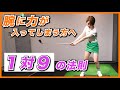 1対9の法則【伊藤祐子】ゴルフレッスン