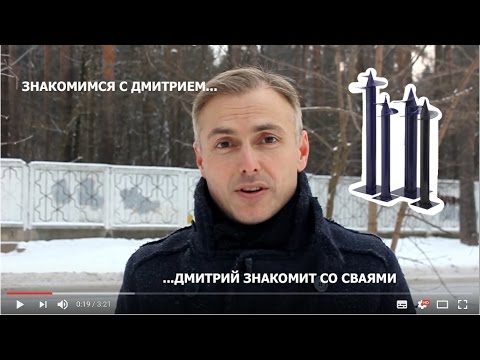 Что такое винтовые сваи и с чем это "едят"?