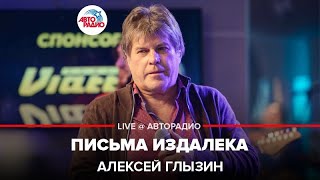 Алексей Глызин - Письма Издалека (LIVE @ Авторадио)