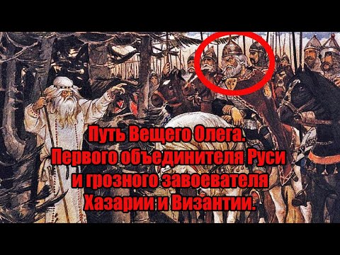 Путь Вещего Олега. Первого объединителя Руси и грозного завоевателя Хазарии и Византии.