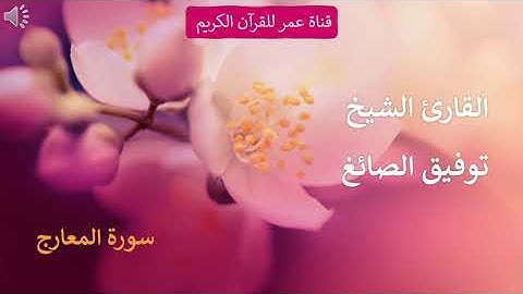 070 - سورة المعارج - القارئ الشيخ توفيق الصائغ