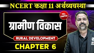 ग्रामीण विकास | FULL CHAPTER | Class 11 NCERT Economy Chapter 6 | UPSC Preparation ⚡ ग्रामीण विकास | FULL CHAPTER | Class 11 NCERT Economy Chapter 6 | UPSC Preparation ⚡