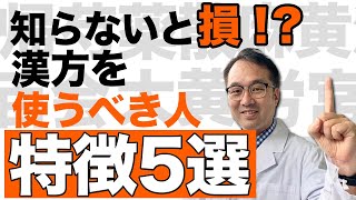 【知らないと損】漢方薬がおすすめな人5つの特徴