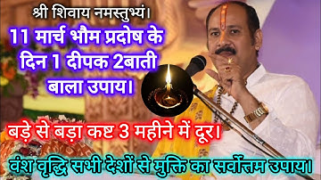🕉️11 मार्च भौम प्रदोष के दिन 1 दीपक 2 बाती बाला उपाय प्रदोष काल में करें🙏#pradoshupay#pradeepmishra