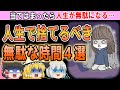 今すぐにやめた方がいい、人生で捨てるべき無駄な時間4選【ゆっくり解説】