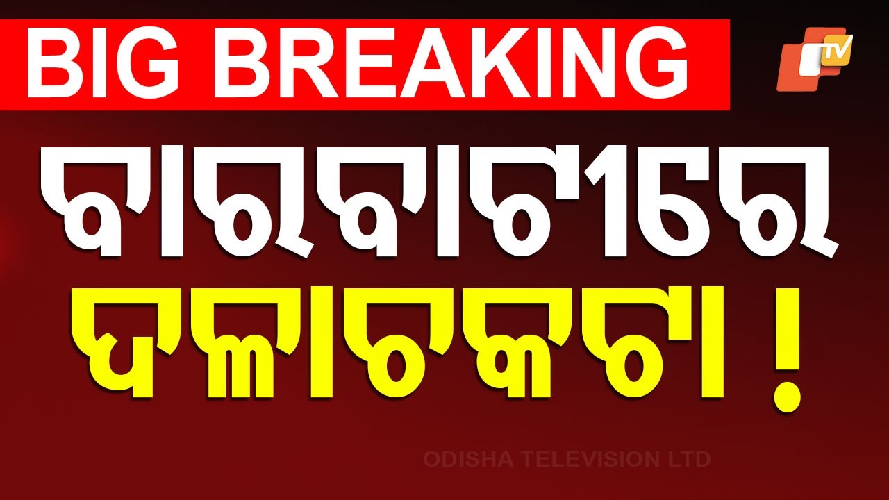 ????Big Breaking | ବାରବାଟୀରେ ଦଳାଚକଟା! | Stampede | Cricket | Ticket | Barabati Stadium | Cuttack