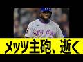 メッツ主砲、逝く