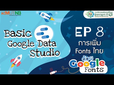 👉EP.8 การเพิ่ม Font Thai ด้วย Google Font ใน Google Data Studio✨