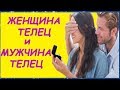 ЖЕНЩИНА ТЕЛЕЦ МУЖЧИНА ТЕЛЕЦ СОВМЕСТИМОСТЬ  ТЕЛЕЦ И ТЕЛЕЦ В ЛЮБВИ  ЛИЧНЫЙ ГОРОСКОП