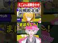 えごよん初顔合わせ配信盛り合わせwwww #shorts