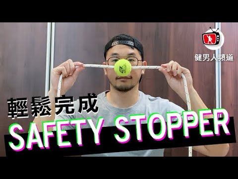【健男人頻道】輕鬆製作導潛繩網球 (Safety stopper)