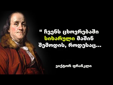 ბენჯამინ ფრანკლინი-ციტატები და ფრაზები, რომელიც დაგეხმარებათ გახდეთ საკუთარი თავის საუკეთესო ვერსია