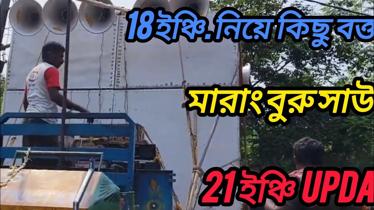 মারাং বুরু সাউন্ড। 18 ইঞ্চি নিয়ে বক্তব্য 
