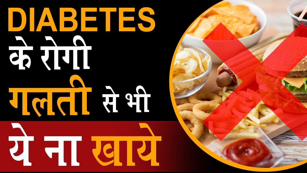 Foods that Diabetic Patients Should Avoid | Diet for Diabetes - YouTube