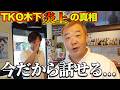 【炎上芸人】タイ移住したTKO木下さんに全て聞いてみた