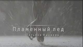 По мотивам романа Татьяны Минаевой 