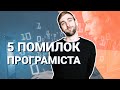 5 помилок розробника-початківця. Що не варто робити в сфері ІТ