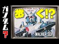 ガンガルシリーズ最狂の刺客！ウォーカースーツM6typeは本当に歩くのか！？の巻