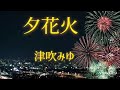 【夕花火】津吹みゆ/cover by あっちゃん🎵