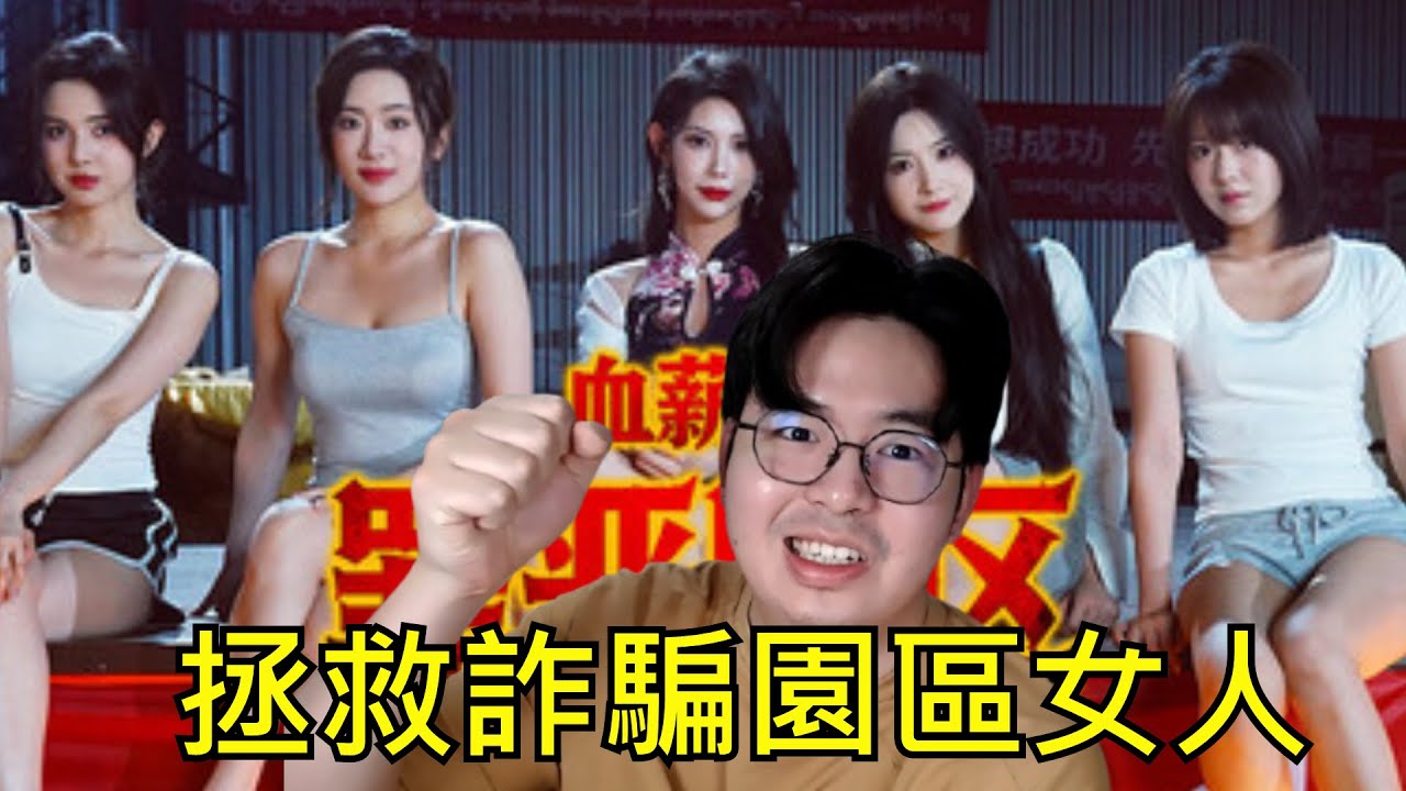 邪惡詐騙園區由我來拯救!!!「血薪記 罪惡園區」3（破防不玩了）