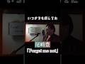 【歌ってみた】尾崎豊の「Forget me not」を歌ってみた!#尾崎豊#forgetmenot #松岡玄樹#歌ってみた#歌#音楽#music #sing #singer #song #vocal