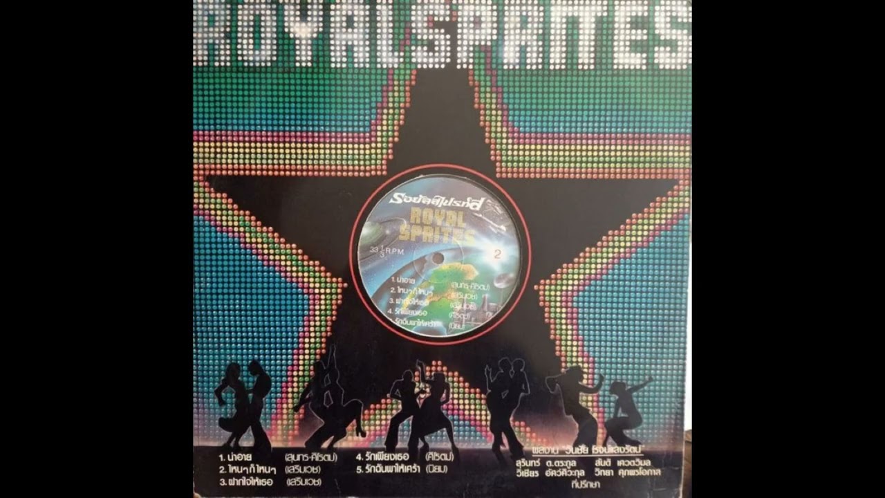 รักฉันพาให้เศร้า - รอยัลสไปรทส์