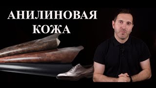 Про анилиновую и полуанилиновую кожу.