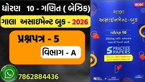 STD 10 MATHS gala assignment 2026 paper 5 section A | dhoran 10 basic ganit gala assignment paper 5