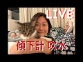 失驚無神開live 💛傾下計💛