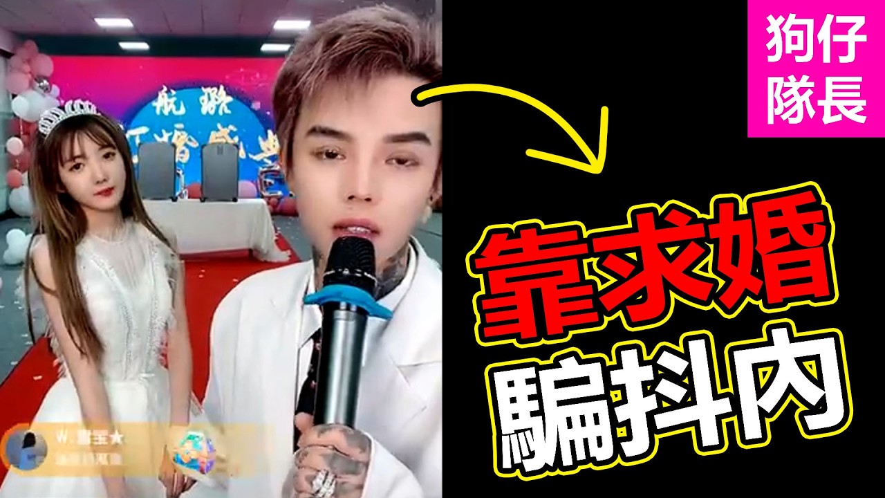 求婚直播秒變帶貨現場？知名網紅被封630年？「狗仔隊長」