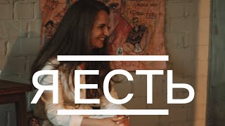 видео: Я ЕСТЬ! Я существую картинка: Я ЕСТЬ! Я существую